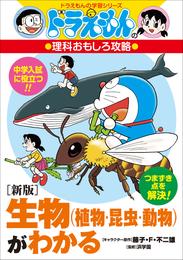 ドラえもんの理科おもしろ攻略　〔新版〕生物（植物・昆虫・動物）がわかる