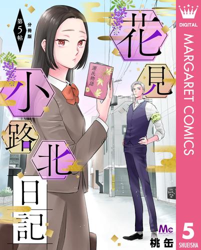 花見小路北日記 分冊版 5 冊セット 最新刊まで