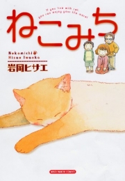 ねこみち (1巻 全巻)