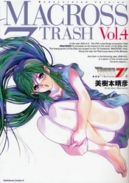 新装版 マクロス7TRASH (1-4巻 全巻)