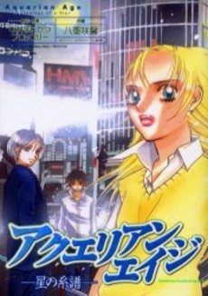 アクエリアンエイジ〜星の系譜〜 (1巻 全巻)