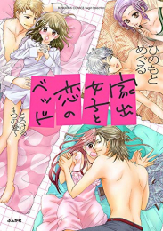 家出女子と恋のベッド〜とろける4つの愛〜 (1巻 全巻)