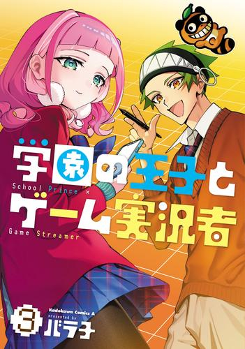 学園の王子とゲーム実況者 (1-3巻 最新刊)