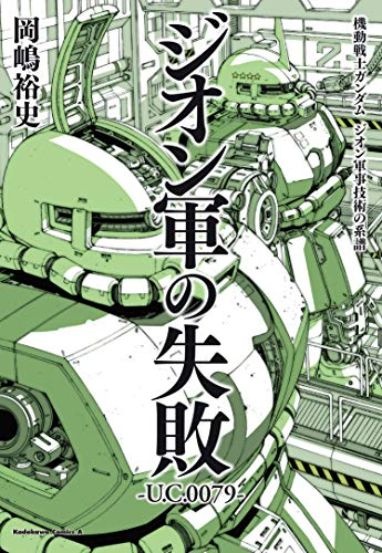 機動戦士ガンダムジオン軍事技術の系譜 ジオン軍の失敗u C 0079 1巻 全巻 漫画全巻ドットコム