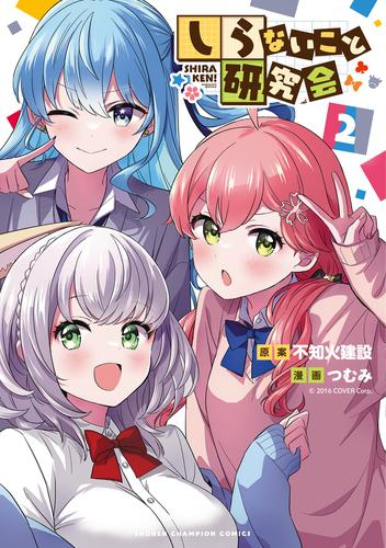 しらないこと研究会 (1-2巻 最新刊)