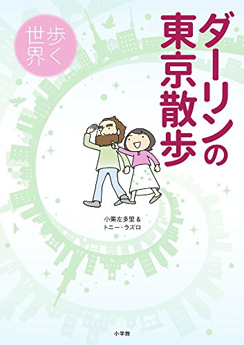 ダーリンの東京散歩 歩く世界 (1巻 全巻)