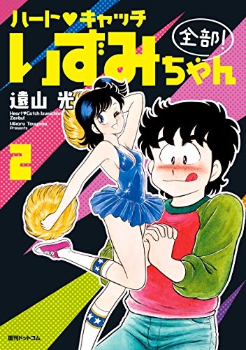 ハート・キャッチいずみちゃん全部 (1-2巻 最新刊) | 漫画全巻ドットコム