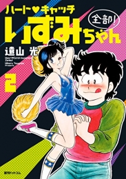 ハート・キャッチいずみちゃん全部 (1-2巻 最新刊)
