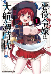 悪役令嬢は大航海時代をご所望です (1巻 最新刊)
