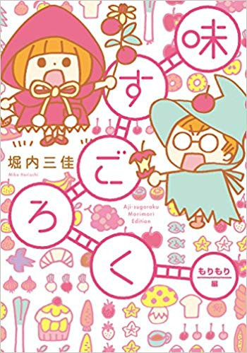 味すごろく もりもり編 (1巻 全巻)