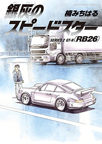 銀灰のスピードスター Series 1 2巻 全巻 漫画全巻ドットコム