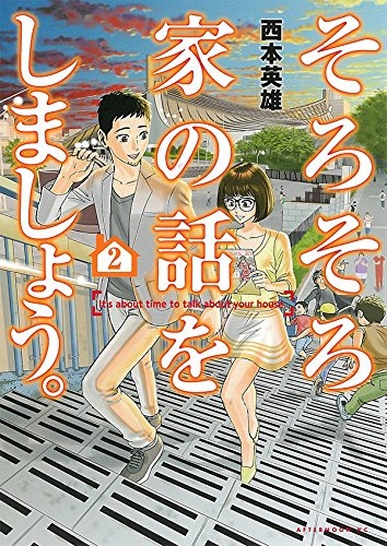 そろそろ家の話をしましょう。 (1-2巻 全巻)