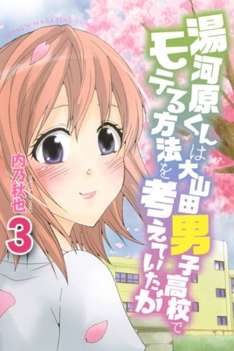 湯河原くんは大山田男子高校でモテる方法を考えていたが (1-3巻 全巻)