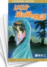 [中古]はるか遠き国の物語 (1-16巻 全巻)