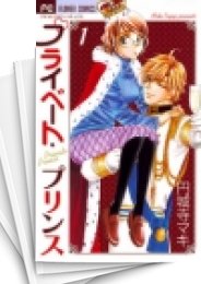[中古]プライベート・プリンス (1-5巻 全巻)
