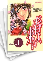 [中古]春よ、来い (1-11巻 全巻)