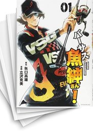 中古]バーサス魚紳さん! (1-7巻 最新刊) | 漫画全巻ドットコム