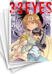 [中古]3×3EYES サザンアイズ 幻獣の森の遭難者 (1-4巻 全巻)