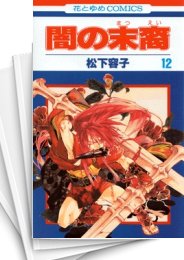 [中古]闇の末裔 (1-13巻)