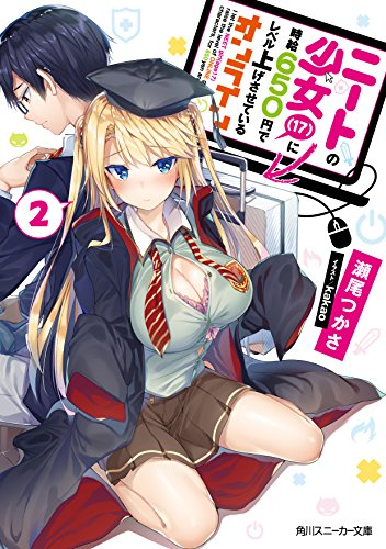 [ライトノベル]ニートの少女(17)に時給650円でレベル上げさせているオンライン (全2冊)