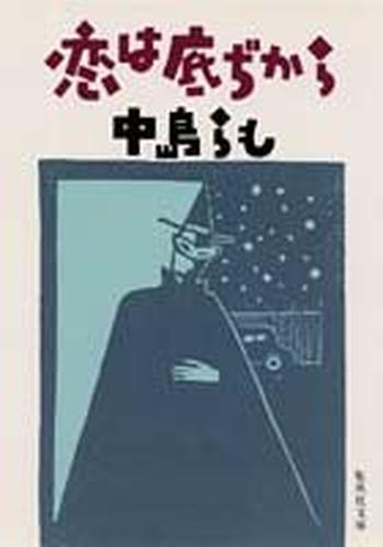 [文庫]恋は底ぢから