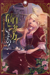 [ライトノベル]わたくし、自分の力を信じていますの! 〜強か令嬢たちの華麗なる返り咲き〜 (全1冊)