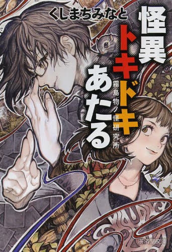[ライトノベル]怪異トキドキあたる-霧島物ノ怪研究所物語- (全1冊)