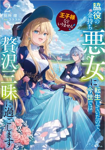 [ライトノベル]王子様などいりません! 〜脇役の金持ち悪女に転生していたので、今世では贅沢三昧に過ごします〜 (全2冊)