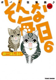 そんな毎日 ポパイ狂騒曲 (1-6巻 全巻)