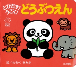 どうぶつえんとびだす！うごく！