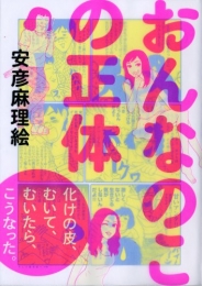 おんなのこの正体 (1巻 全巻)