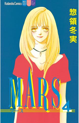 MARS（４）