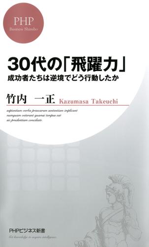 30代の「飛躍力」　成功者たちは逆境でどう行動したか