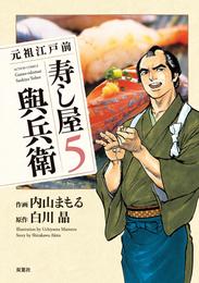 元祖江戸前寿し屋與兵衛 5 冊セット 最新刊まで