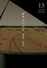 ピアノのムシ 13 冊セット 全巻