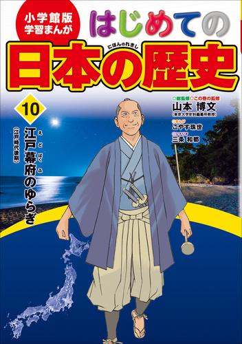 学習まんが　はじめての日本の歴史１０　江戸幕府のゆらぎ