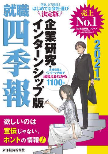 就職四季報 企業研究・インターンシップ版 2021年版 | 漫画全巻ドットコム