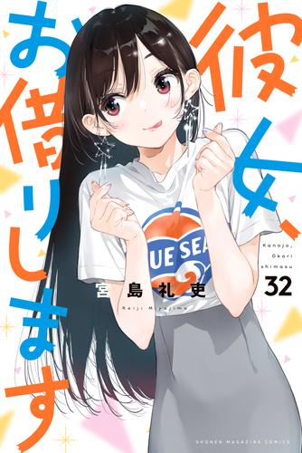 彼女、お借りします 32 冊セット 最新刊まで | 漫画全巻ドットコム