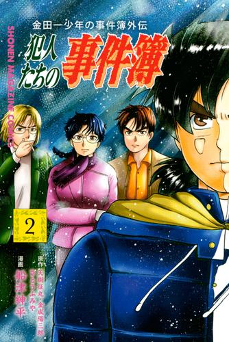 電子版 金田一少年の事件簿外伝 犯人たちの事件簿 ２ さとうふみや 天樹征丸 金成陽三郎 船津紳平 漫画全巻ドットコム