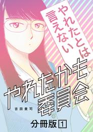 やれたかも委員会 分冊版 1