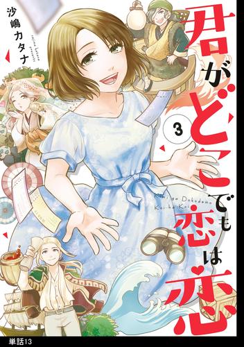 君がどこでも恋は恋　分冊版（13）