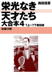 栄光なき天才たち　大合本 4 冊セット 全巻