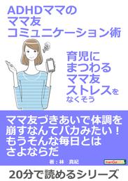 ADHDママのママ友コミュニケーション術～育児にまつわるママ友ストレスをなくそう～20分で読めるシリーズ