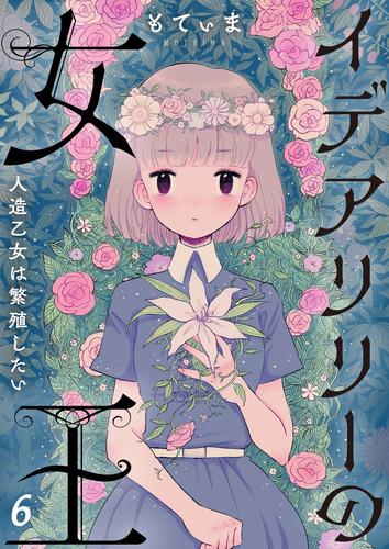 【フルカラー】イデアリリーの女王～人造乙女は繁殖したい～ 6 冊セット 全巻