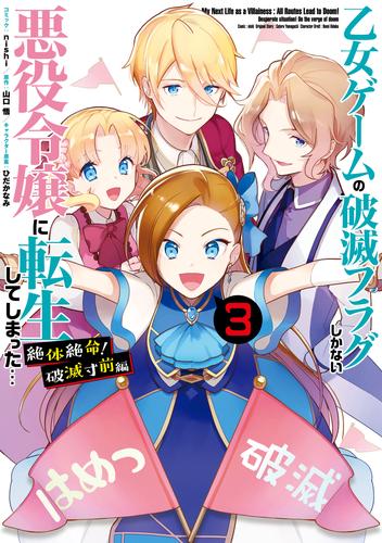 乙女ゲームの破滅フラグしかない悪役令嬢に転生してしまった… 絶体絶命！破滅寸前編 3 冊セット 全巻