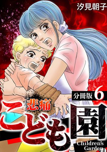 悲痛こども園【分冊版】 6 冊セット 全巻