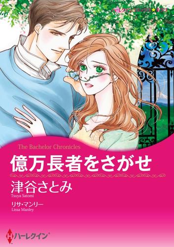 億万長者をさがせ【分冊】 10巻