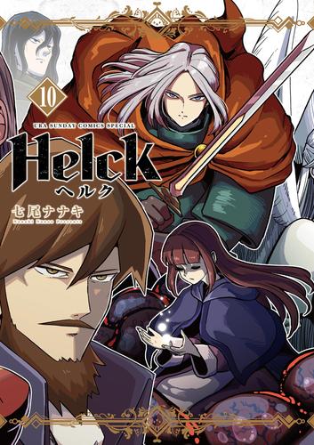 Helck 新装版（１０）