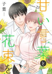 甘い言葉と花束を［1話売り］ 31 冊セット 最新刊まで