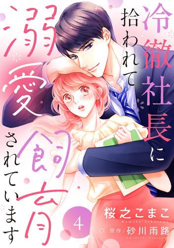 冷徹社長に拾われて溺愛飼育されています【単話売】 4話